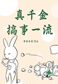 Bìa truyện Chân Thiên Kim Cảo Sự Nhất Lưu (真千金搞事一流)