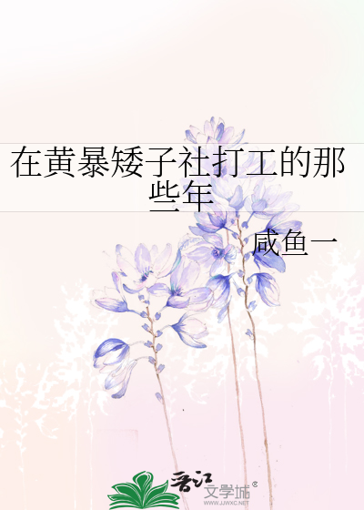 Bìa truyện Tại Hoàng Bạo Ải Tử Xã Đả Công Đích Na Ta Niên (在黄暴矮子社打工的那些年)