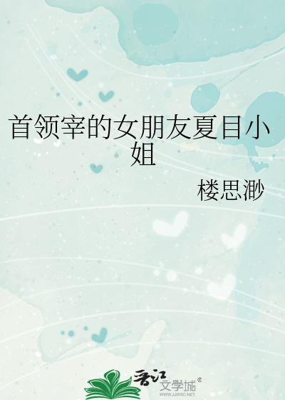 Bìa truyện Thủ Lĩnh Tể Đích Nữ Bằng Hữu Hạ Mục Tiểu Tỷ (首领宰的女朋友夏目小姐)