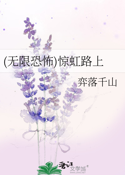 Bìa truyện Vô Hạn Khủng Phố Kinh Hồng Lộ Thượng ((无限恐怖)惊虹路上)