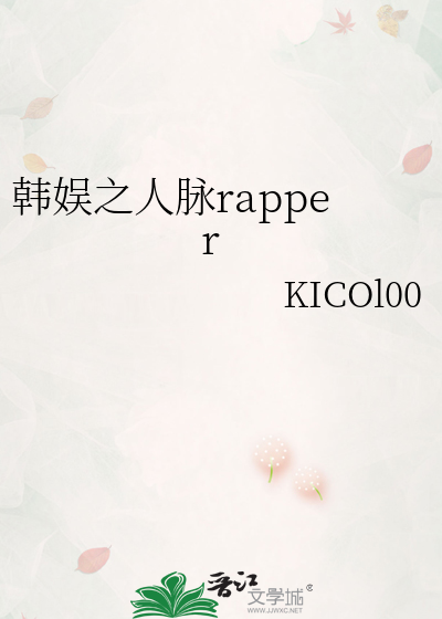 Bìa truyện Hàn Ngu Chi Nhân Mạch Rapper (韩娱之人脉rapper)
