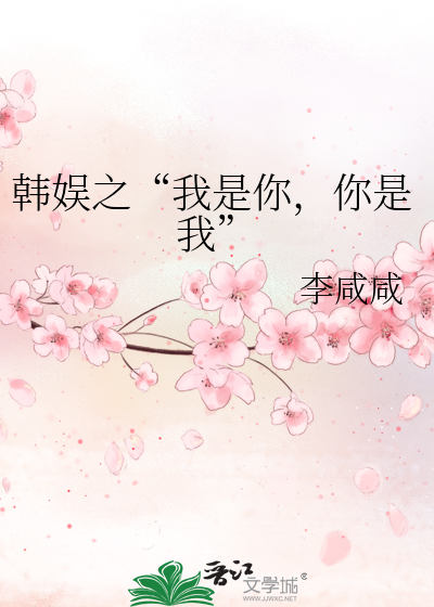 Bìa truyện Hàn Ngu Chi Ngã Thị Nhĩ Nhĩ Thị Ngã (韩娱之“我是你，你是我”)