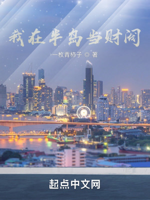 Bìa truyện Ngã Tại Bán Đảo Đương Tài Phiệt (我在半岛当财阀)