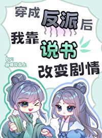 Bìa truyện Bất Đương Phản Phái Khứ Thuyết Thư Xuyên Thư (不当反派去说书[穿书])