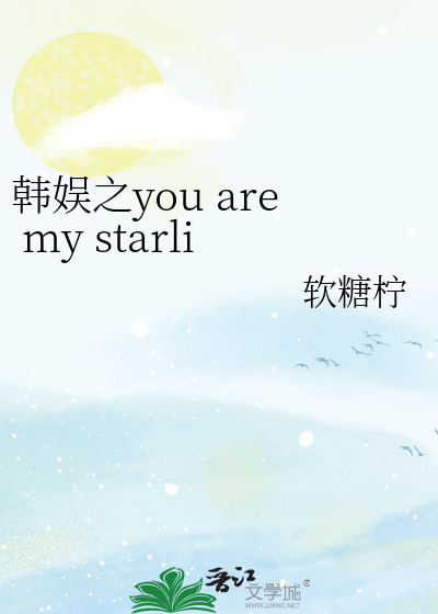 Bìa truyện Hàn Ngu Chi You Are My Starlight (韩娱之you are my starlight)