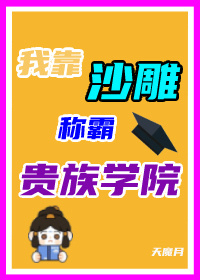 Bìa truyện Kháo Sa Điêu Xưng Bá Quý Tộc Học Viện (靠沙雕称霸贵族学院)
