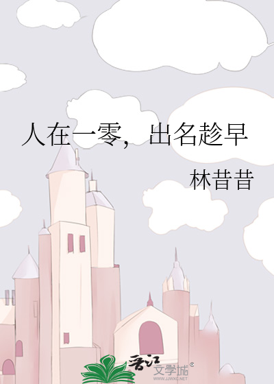 Bìa truyện Nhân Tại Nhất Linh Xuất Danh Sấn Tảo (人在一零，出名趁早)