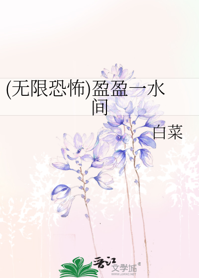 Bìa truyện Vô Hạn Khủng Phố Doanh Doanh Nhất Thủy Gian ((无限恐怖)盈盈一水间)
