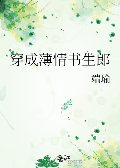 Bìa truyện Xuyên Thành Bạc Tình Thư Sinh Lang (穿成薄情书生郎)