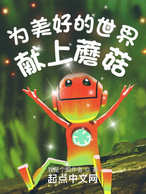 Bìa truyện Vi Mĩ Hảo Đích Thế Giới Hiến Thượng Ma Cô (为美好的世界献上蘑菇！)