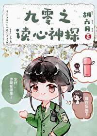 Bìa truyện Cửu Linh Chi Độc Tâm Thần Thám (九零之读心神探)
