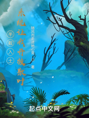 Bìa truyện Bán Tiệt Nhập Thổ Hệ Thống Nhượng Ngã Khai Chi Tán Hiệp (半截入土，系统让我开枝散叶)