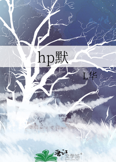 Bìa truyện Hp Mặc (hp默)
