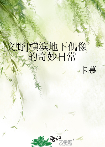 Bìa truyện Văn Dã Hoành Tân Địa Hạ Ngẫu Tượng Đích Kì Diệu Nhật Thường ([文野]横滨地下偶像的奇妙日常)
