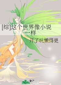 Bìa truyện Tống Giá Cá Thế Giới Tượng Tiểu Thuyết Nhất Dạng ([综]这个世界像小说一样)