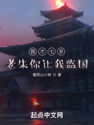 Bìa truyện Ngã Tài Thất Tuế Lão Chu Nhĩ Nhượng Ngã Giam Quốc (我才七岁，老朱你让我监国？)