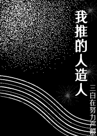 Bìa truyện Tống Ngã Thôi Đích Nhân Tạo Nhân ([综]我推的人造人)