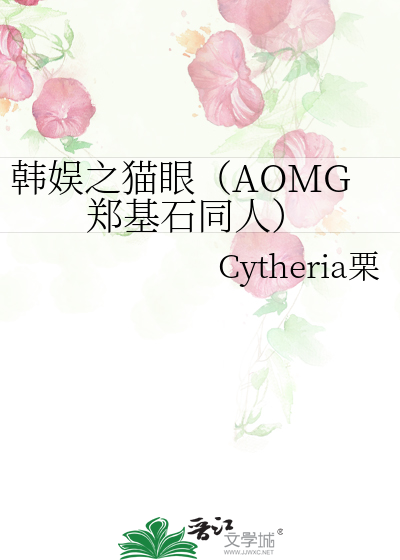 Bìa truyện Hàn Ngu Chi Miêu Nhãn Aomg Trịnh Cơ Thạch Đồng Nhân (韩娱之猫眼（AOMG郑基石同人）)