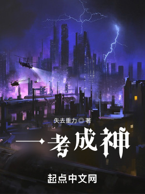 Bìa truyện Nhất Khảo Thành Thần (一考成神)