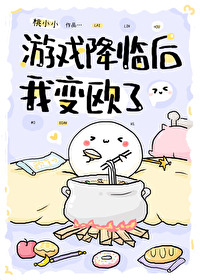Bìa truyện Du Hí Giáng Lâm Hậu Ngã Biến Âu Liễu (游戏降临后我变欧了)