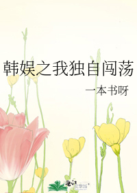 Bìa truyện Hàn Ngu Chi Ngã Độc Tự Sấm Đãng (韩娱之我独自闯荡)