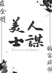 Bìa truyện Tam Quốc Tại Toàn Viên Mĩ Nhân Đích Gia Tộc Tố Mưu Sĩ ([三国]在全员美人的家族做谋士)