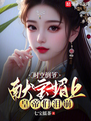Bìa truyện Thời Không Đảo Gia Hiến Bảo Mị Thượng Hoàng Đế Môn Lệ Băng (时空倒爷：献宝媚上，皇帝们泪崩)