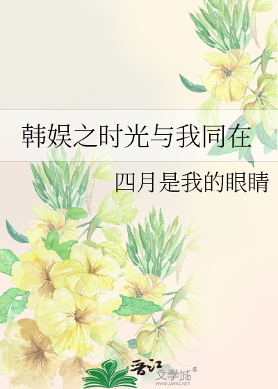 Bìa truyện Hàn Ngu Chi Thời Quang Dữ Ngã Đồng Tại (韩娱之时光与我同在)