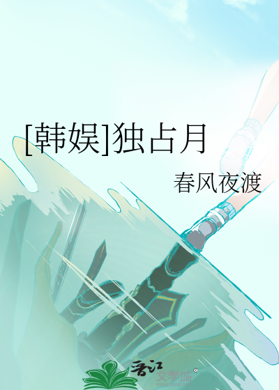 Bìa truyện Hàn Ngu Độc Chiêm Nguyệt ([韩娱]独占月)