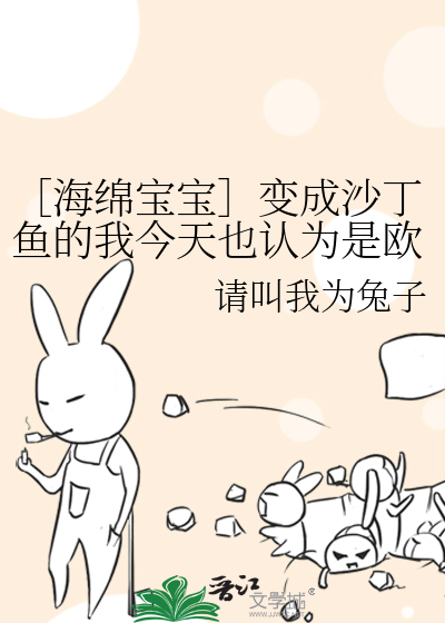Bìa truyện Hải Miên Bảo Bảo Biến Thành Sa Đinh Ngư Đích Ngã Kim Thiên Dã Nhận Vi Thị Âu Hoàng (［海绵宝宝］变成沙丁鱼的我今天也认为是欧皇)