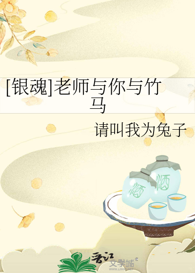 Bìa truyện Ngân Hồn Lão Sư Dữ Nhĩ Dữ Trúc Mã ([银魂]老师与你与竹马)