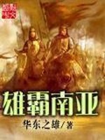 Bìa truyện Hùng Bá Nam Á (雄霸南亚)