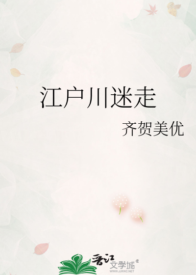 Bìa truyện Giang Hộ Xuyên Mê Tẩu (江户川迷走)