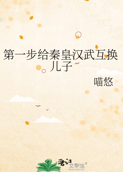 Bìa truyện Đệ Nhất Bộ Cấp Tần Hoàng Hán Vũ Hỗ Hoán Nhân Tử (第一步给秦皇汉武互换儿子)