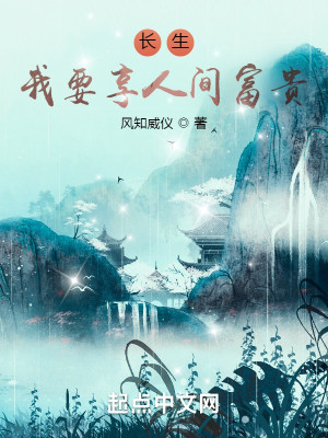 Bìa truyện Trường Sinh Ngã Yếu Hưởng Nhân Gian Phú Quý (长生：我要享人间富贵)
