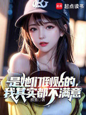 Bìa truyện Thị Tha Môn Đảo Thiếp Đích Ngã Kì Thực Đô Bất Mãn Ý (是她们倒贴的，我其实都不满意)