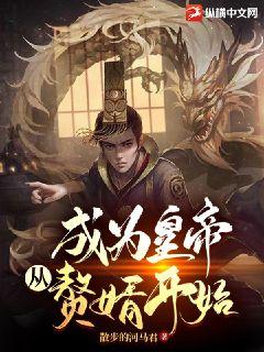 Bìa truyện Thành Vi Hoàng Đế Tòng Chuế Tế Khai Thủy (成为皇帝从赘婿开始)