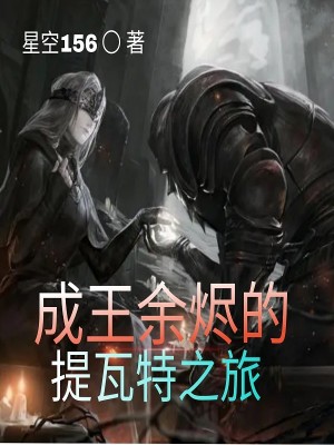 Bìa truyện Thành Vương Dư Tẫn Đích Đề Ngõa Đặc Chi Lữ (成王余烬的提瓦特之旅)