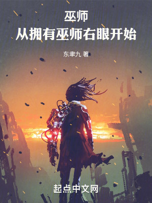 Bìa truyện Vu Sư Tòng Ủng Hữu Vu Sư Hữu Nhãn Khai Thủy (巫师：从拥有巫师右眼开始)