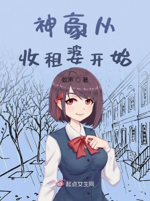 Bìa truyện Thần Hào Tòng Thu Tô Bà Khai Thủy (神豪从收租婆开始)