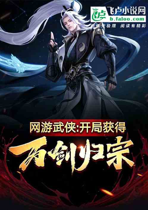 Bìa truyện Võng Du Vũ Hiệp Khai Cục Hoạch Đắc Vạn Kiếm Quy Tông (网游武侠：开局获得万剑归宗)