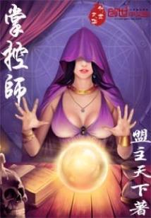 Bìa truyện Chưởng Khống Sư (掌控师)