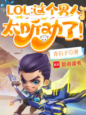 Bìa truyện Lol Giá Cá Nam Nhân Thái Thính Khuyến Liễu (LOL：这个男人太听劝了！)