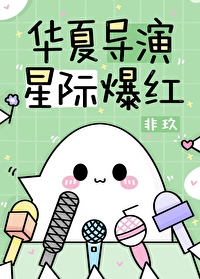 Bìa truyện Hoa Hạ Đạo Diễn Tinh Tế Bạo Hồng (华夏导演，星际爆红)