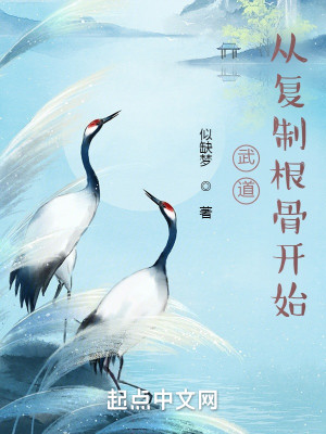 Bìa truyện Vũ Đạo Tòng Phục Chế Căn Cốt Khai Thủy (武道：从复制根骨开始)