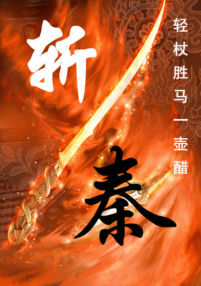 Bìa truyện Trảm Tần (斩秦)