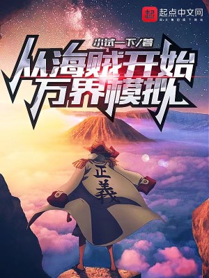 Bìa truyện Tòng Hải Tặc Khai Thủy Vạn Giới Mô Nghĩ (从海贼开始万界模拟)