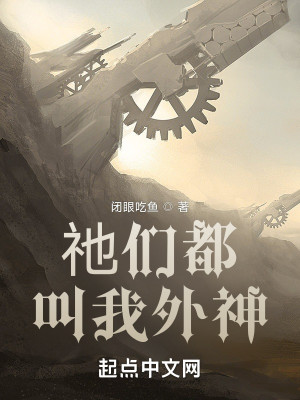 Bìa truyện Tha Môn Đô Khiếu Ngã Ngoại Thần (祂们都叫我外神)