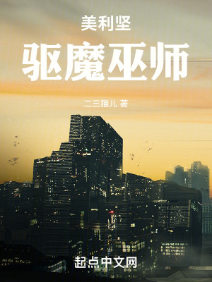 Bìa truyện Mĩ Lợi Kiên Khu Ma Vu Sư (美利坚：驱魔巫师)