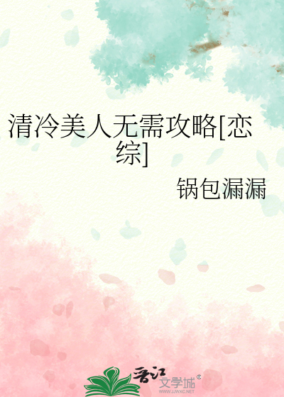 Bìa truyện Thanh Lãnh Mĩ Nhân Vô Nhu Công Lược Luyến Tống (清冷美人无需攻略[恋综])